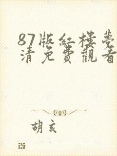 87版红楼梦高清免费观看
