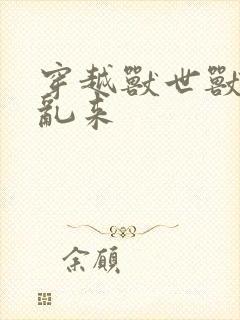 穿越兽世兽王别乱来