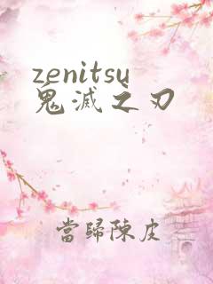 zenitsu鬼灭之刃