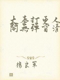 大奉打更人笔趣阁无弹窗清爽