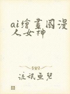 ai绘画国漫同人女神