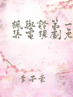 枫与铃第一季全集电视剧免费播放动漫