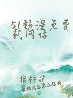 51动漫免费下载网站