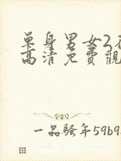 单身男女2在线高清免费观看