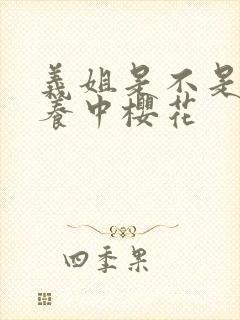 义姐是不是良喂养中樱花