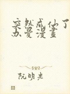 突然成仙了怎么办爱漫画