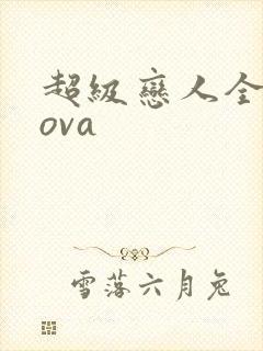 超级恋人全两集ova