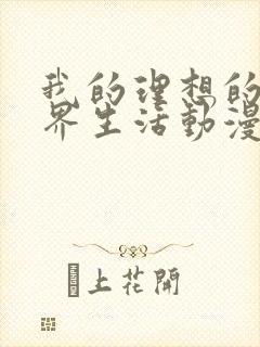 我的理想的异世界生活动漫在线观看全集