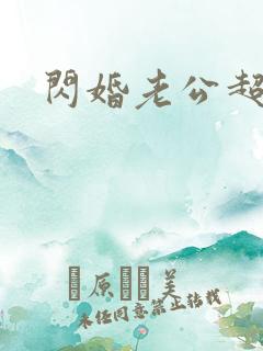 闪婚老公超宠我