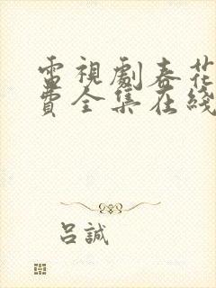 电视剧春花焰免费全集在线观看免费