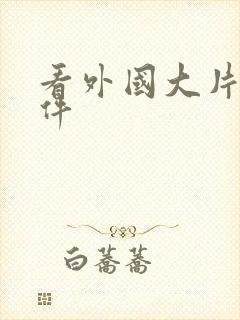 看外国大片的软件