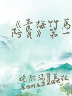 《青梅竹马是消防员》第一季无删