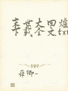 末世大回炉免费下载全文txt