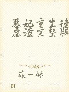 恶妃重生后只想虐渣完整版