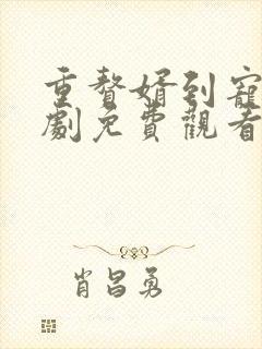 重赘婿到宠臣短剧免费观看