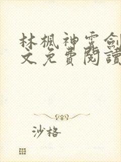 林枫神霄剑宗全文免费阅读