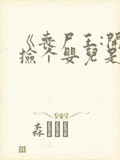 《丧尸王:开局捡个婴儿是女帝重生》