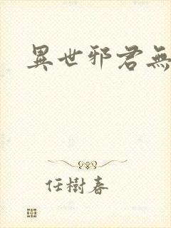 异世邪君无弹窗