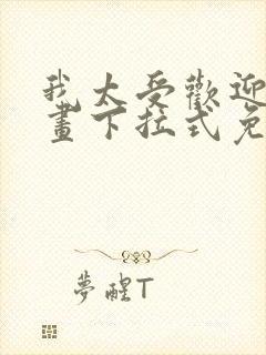 我太受欢迎了漫画下拉式免费阅读