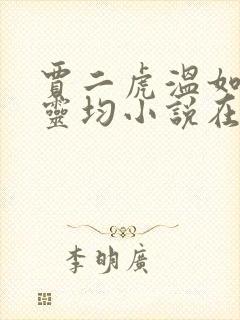 贾二虎温如玉陈灵均小说在线阅读