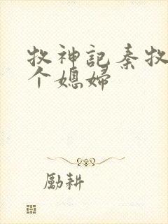 牧神记秦牧有几个媳妇