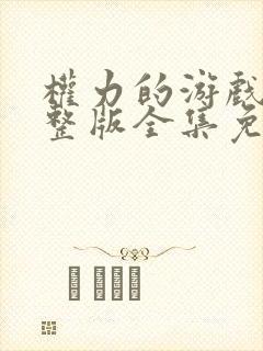 权力的游戏8完整版全集免费观看