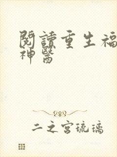 阅读重生福妻小神医