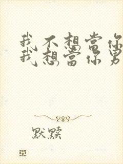 我不想当你哥了我想当你男朋友