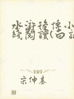 水浒后传小说在线阅读(白话文)