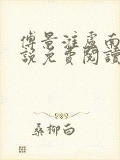 傅景淮卢南乔小说免费阅读最新章节