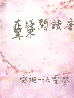 在线阅读唐寅在异界