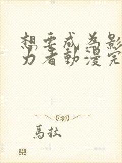 想要成为影之实力者动漫完全版