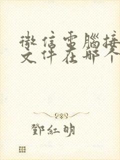 微信电脑接收的文件在哪个文件夹