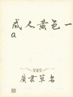 成人黄色一级片a