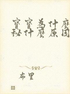 宝宝为什么会便秘什么原因引起的