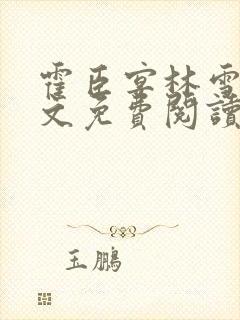 霍臣宴林雪莹全文免费阅读最新章节