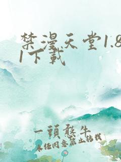 禁漫天堂1.81下载