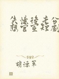 失忆后老公每天想官宣短剧