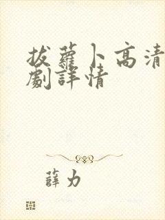 拔萝卜高清电视剧详情