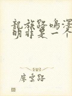 龙族路鸣泽和路明非是一个人吗