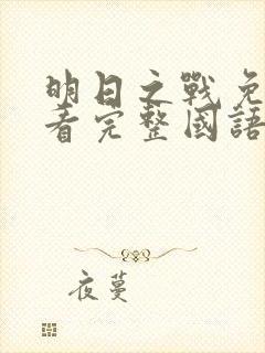 明日之战免费观看完整国语版