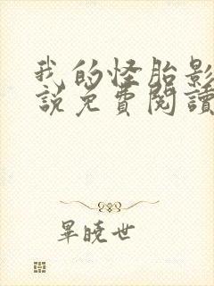 我的怪胎影卫小说免费阅读