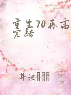 重生70再高嫁完结