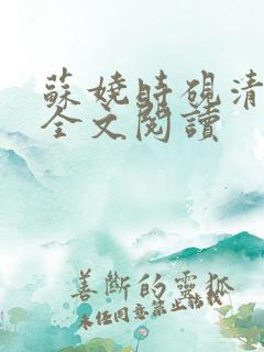 苏娆时砚清在线全文阅读