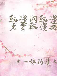 韩漫网韩漫大全免费韩漫无遮羞羞