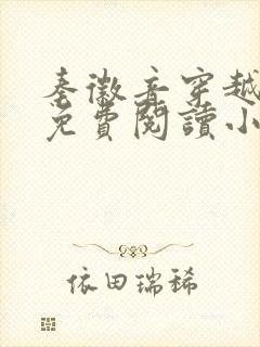 秦徽音穿越全文免费阅读小说