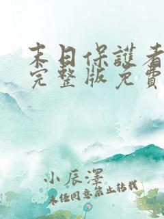 末日保护者漫画完整版免费观看