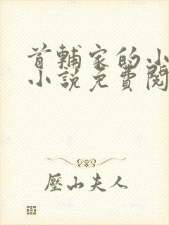 首辅家的小娇娘小说免费阅读