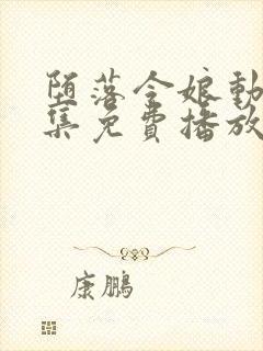 堕落令娘动漫全集免费播放