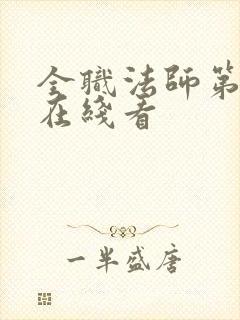 全职法师第5季在线看